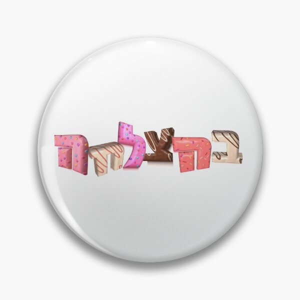 Item preview, Behatzlachah designed and sold by MeLoveIsrael.