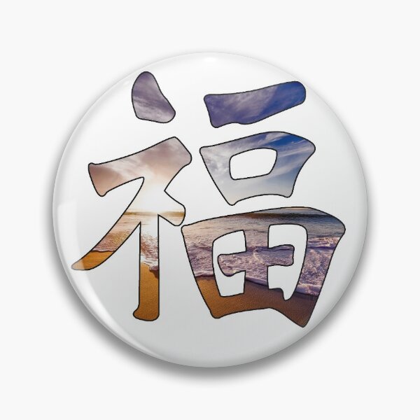 Item preview, Chinese Symbol For Blessing and Fortune designed and sold by Fruitsome.