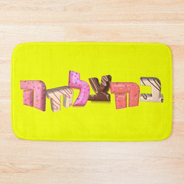 Item preview, Behatzlachah designed and sold by MeLoveIsrael.