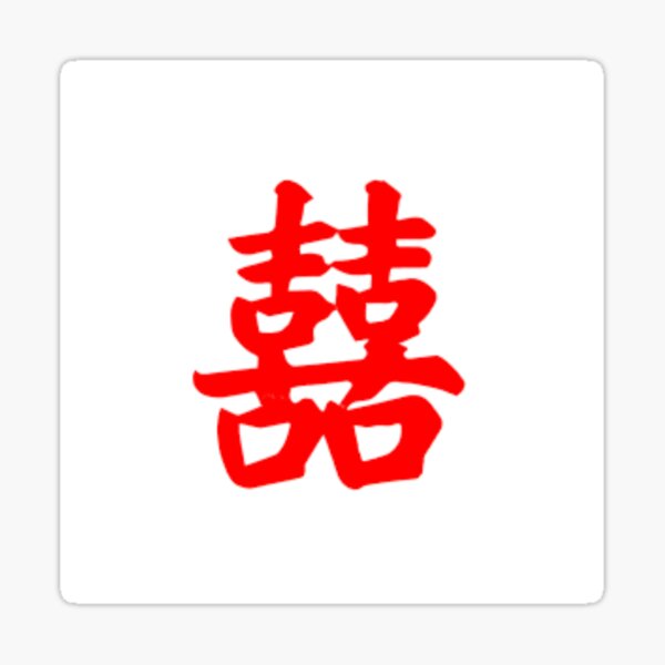 chinese-double-happiness-symbol-love-luck-sticker-for-sale-by