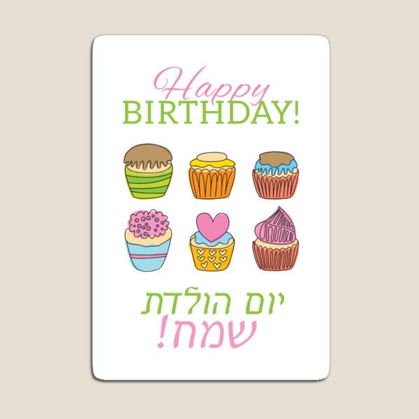 Item preview, Happy Birthday Cupcakes // English + Hebrew designed and sold by DrawnToMind.