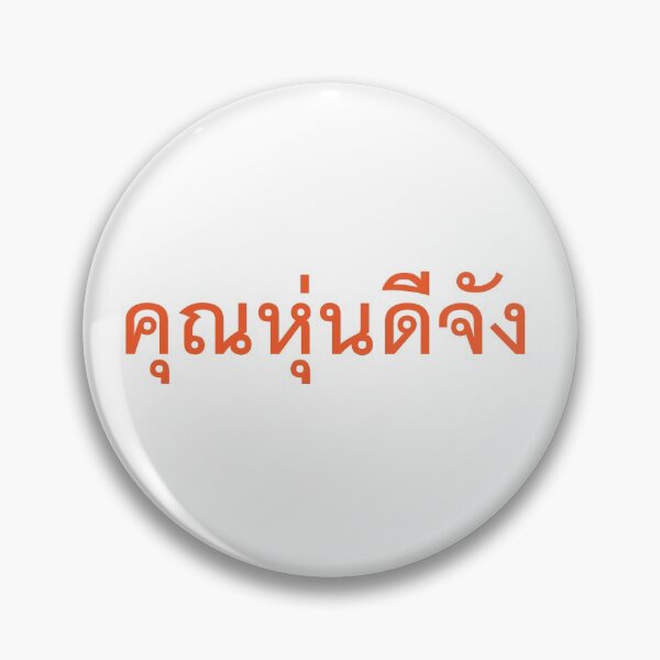 Item preview, You have a very great body - Khun Hoon Dee Jang in Thai Language. designed and sold by Scubaloppy.
