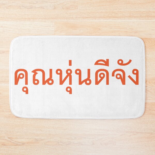 Item preview, You have a very great body - Khun Hoon Dee Jang in Thai Language. designed and sold by Scubaloppy.