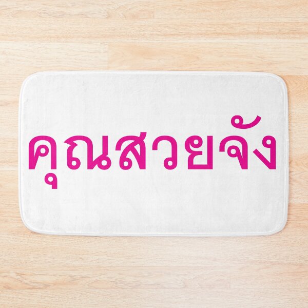 Item preview, You are very beautiful - Khun Suay Jang in Thai Language. designed and sold by Scubaloppy.