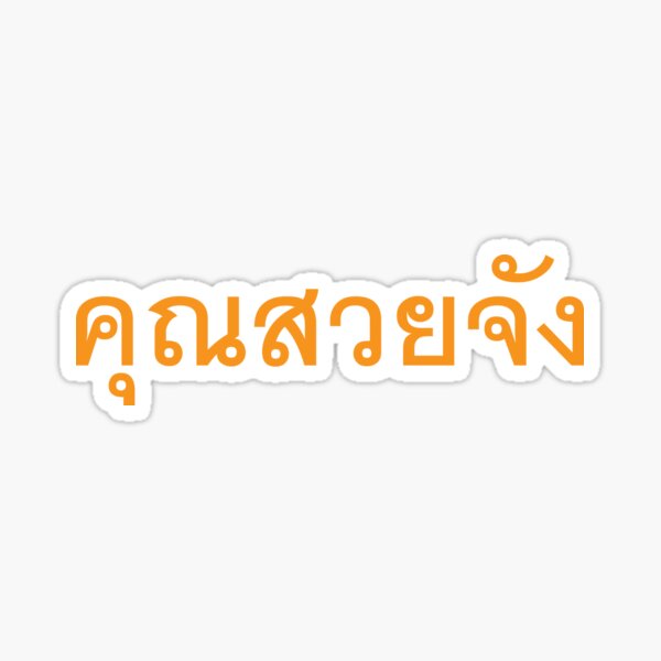 khun-suay-jang-you-are-very-beautiful-in-thai-language-sticker