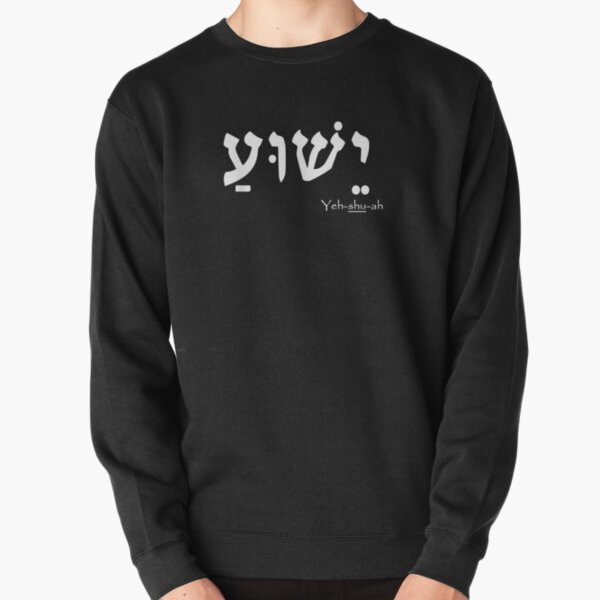 Yeshua-typography-Name-Of-Jesus-Christian-Messianic-Jew Pullover Sweatshirt