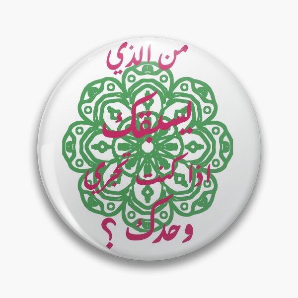 Item preview,  Arabic Proverb " من الذي يسبقك اذا كنت تجري وحدك" designed and sold by Dr-Poppy.