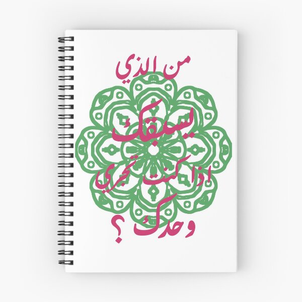 Item preview,  Arabic Proverb " من الذي يسبقك اذا كنت تجري وحدك" designed and sold by Dr-Poppy.