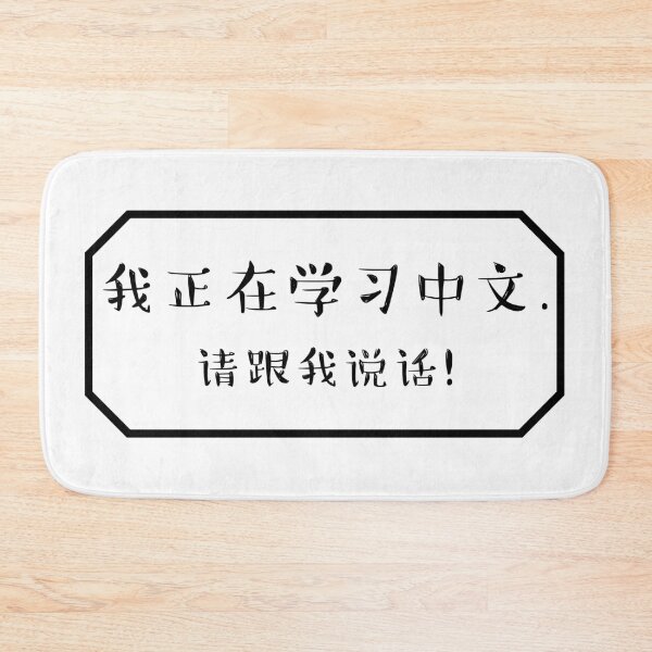 Item preview, I'm studying Chinese. Please speak to me! designed and sold by Aooms123.