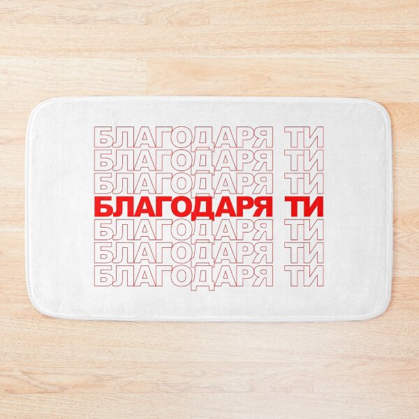 Item preview, Classic Thank You Repeating Pattern - Bulgarian (благодаря ти) designed and sold by jdotrdot712.