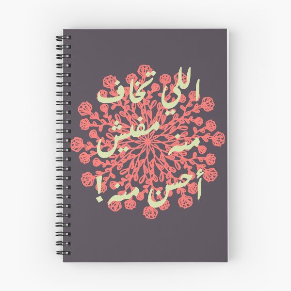 Item preview,  Arabic Proverb " اللي تخاف منه مفيش أحسن منه!" designed and sold by Dr-Poppy.
