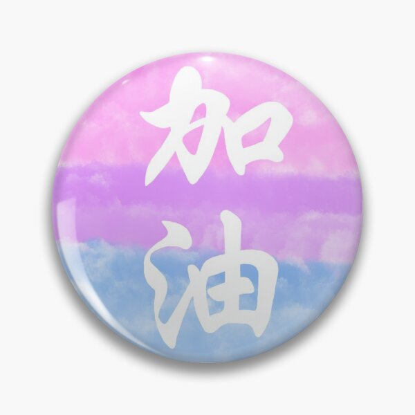 Item preview, 加油 (fighting!) designed and sold by snailandcompany.