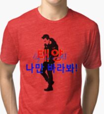 ♥♫Taeyang-Only Look at Me Fabulous K-Pop Clothes & Phone/iPad/Laptop/MackBook Cases/Skins & Bags & Home Decor & Stationary & Mugs♪♥ Tri-blend T-Shirt