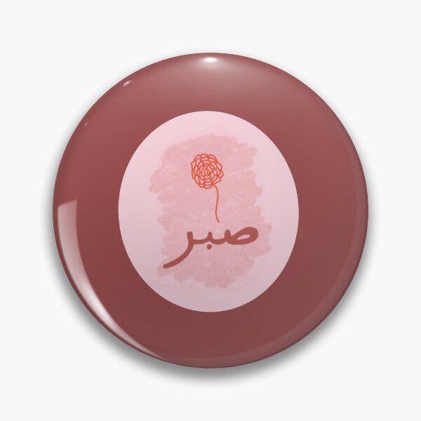 Item preview, Sabr (Patience)  designed and sold by Joyful  Beginnings.