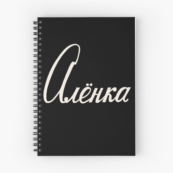 Item preview, Russian Name Alenka designed and sold by RussianGifts.