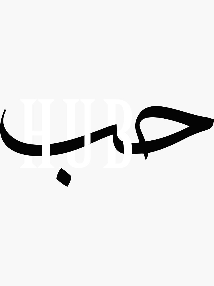"Love in Arabic calligraphy, HUB, gift" Sticker by SuperSaber Redbubble