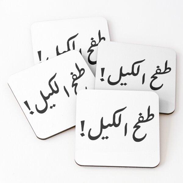 Item preview, Tafa7 Alkael - طفح الكيل designed and sold by Dr-Poppy.