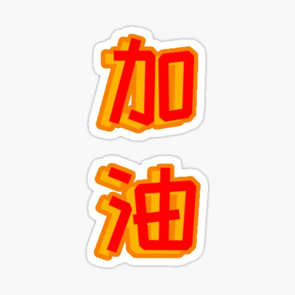 jia-you-chinese-characters-come-on-fighting-sticker-for-sale