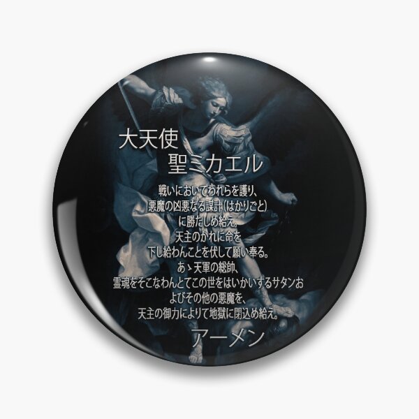 Item preview, Saint Michael in Japanese designed and sold by ArmorOfGodStore.
