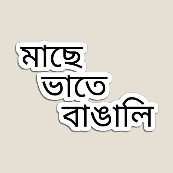 Item preview, mach vaat  - মাছে ভাতে বাঙালি  designed and sold by Rizq-91.