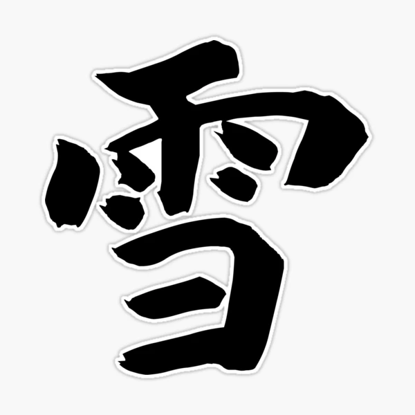 Hi! I was curious why Yukine's from Noragami name tattoo is a bit different  than the usual kanji for snow, googled, and that's how I found ur blog. So  thank you so