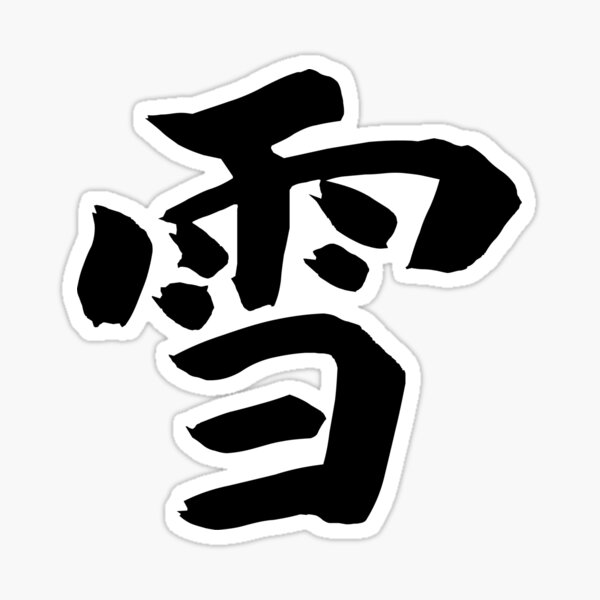 kanji-yuki-snow-japanese-name-sticker-for-sale-by-johnhebi-redbubble