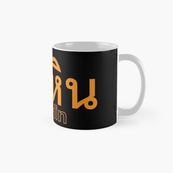 Item preview, Hua Hin in Thai Language  designed and sold by Scubaloppy.