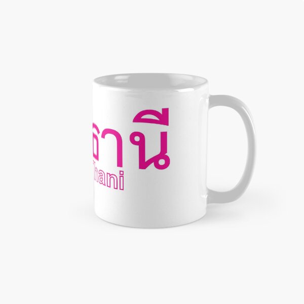 Item preview, City of Udon Thani  in Thai Text  designed and sold by Scubaloppy.