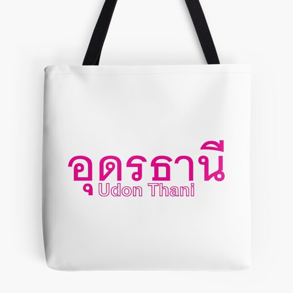 Item preview, City of Udon Thani  in Thai Text  designed and sold by Scubaloppy.