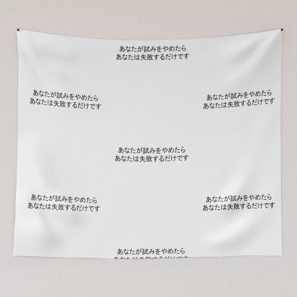 Item preview, Quote: You only fail when you stop trying. In Japanese Chloe Art Designs designed and sold by ChloeArtDesigns.
