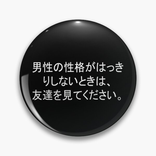 Item preview, Quote: When a character of a man is not clear to you, look at his friends. In Japanese Chloe Art Designs designed and sold by ChloeArtDesigns.