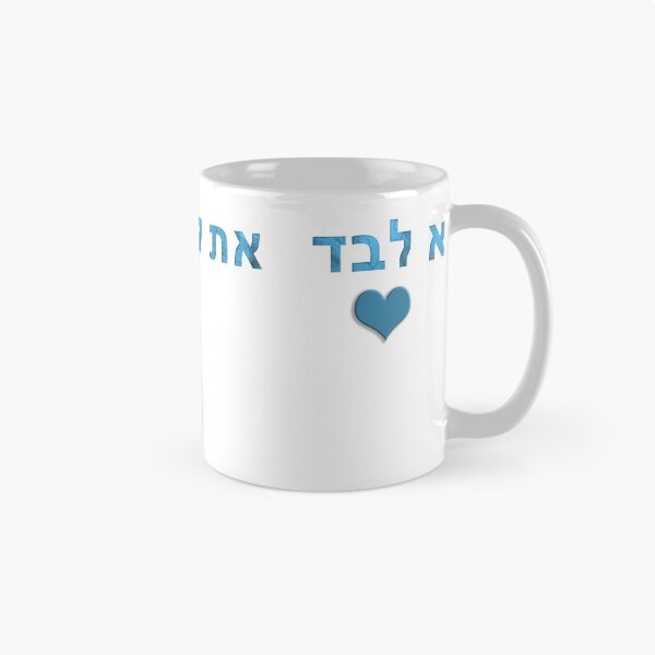 Item preview, ncis you are not alone - at lo levad hebrew heart teal white designed and sold by Long Exposure.