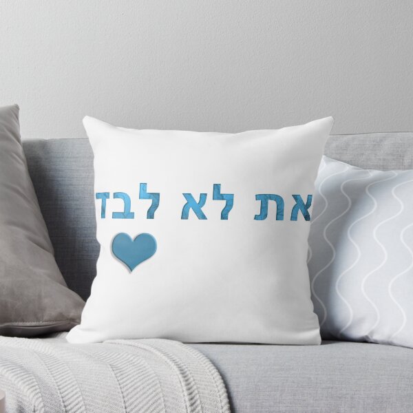 Item preview, ncis you are not alone - at lo levad hebrew heart teal white designed and sold by Long Exposure.