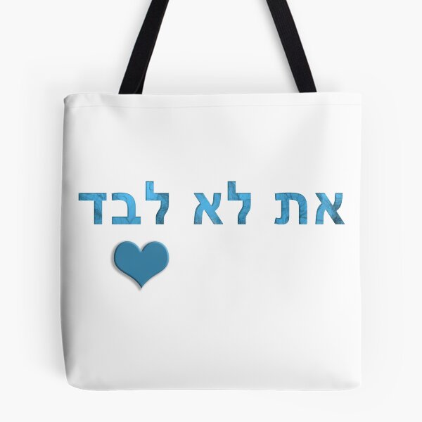 Item preview, ncis you are not alone - at lo levad hebrew heart teal white designed and sold by Long Exposure.