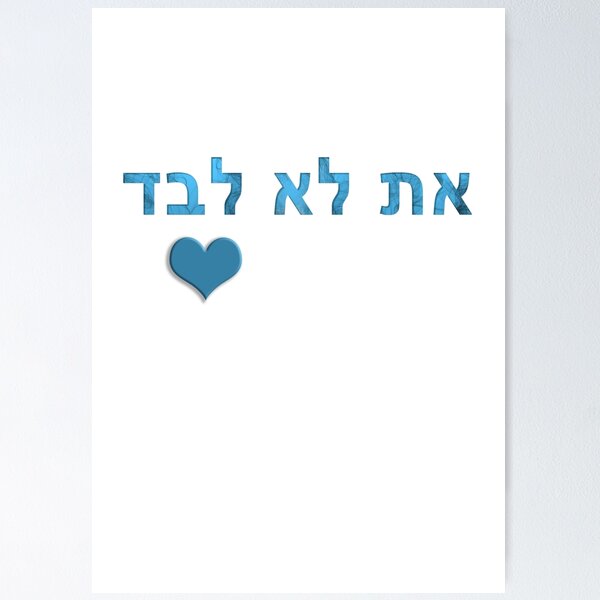 Item preview, ncis you are not alone - at lo levad hebrew heart teal white designed and sold by Long Exposure.