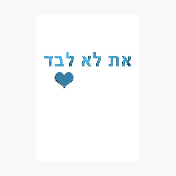 Item preview, ncis you are not alone - at lo levad hebrew heart teal white designed and sold by Long Exposure.