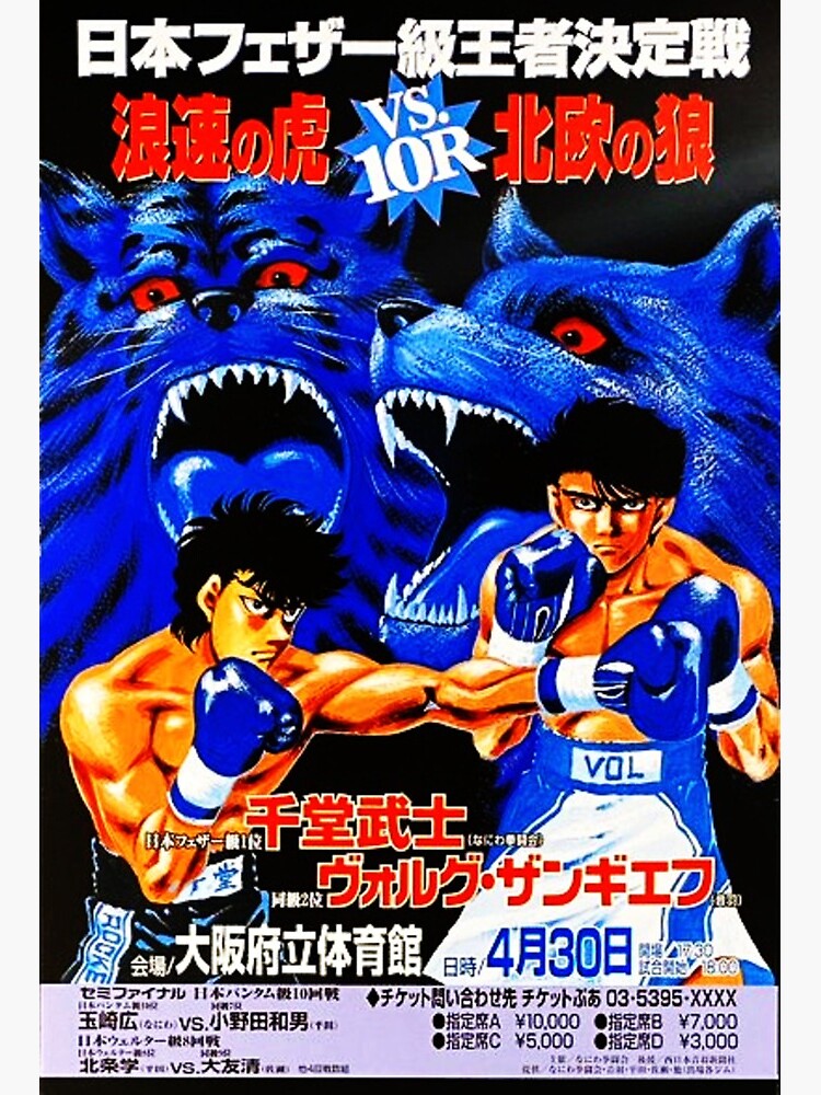 Hajime no Ippo Poster Date vs Martinez Fight Poster by willn45