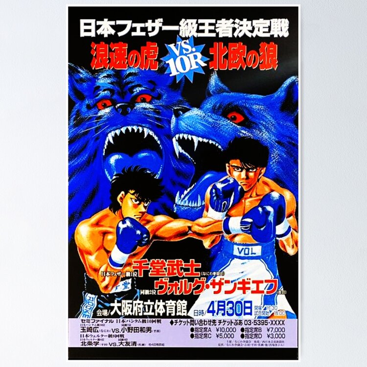 はじめの一歩 IPPO vs RIVALS スペシャルカードセット Hajime no Ippo Poster Sendo vs Volg Fight