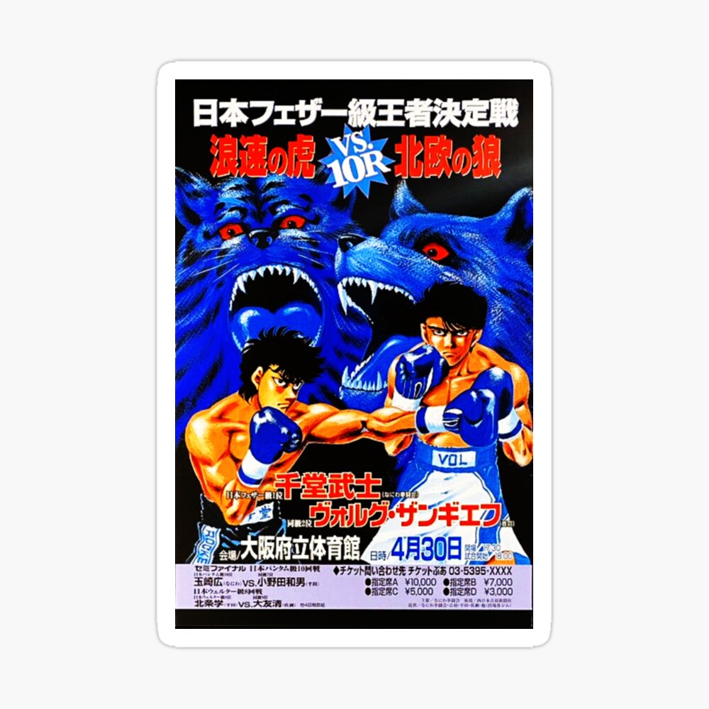 はじめの一歩 IPPO vs RIVALS スペシャルカードセット Hajime no Ippo Poster Sendo vs Volg Fight