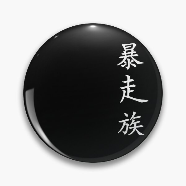 Item preview, Bosozoku Kanji [W] (Japanese calligraphy) designed and sold by TheOriginalGF.