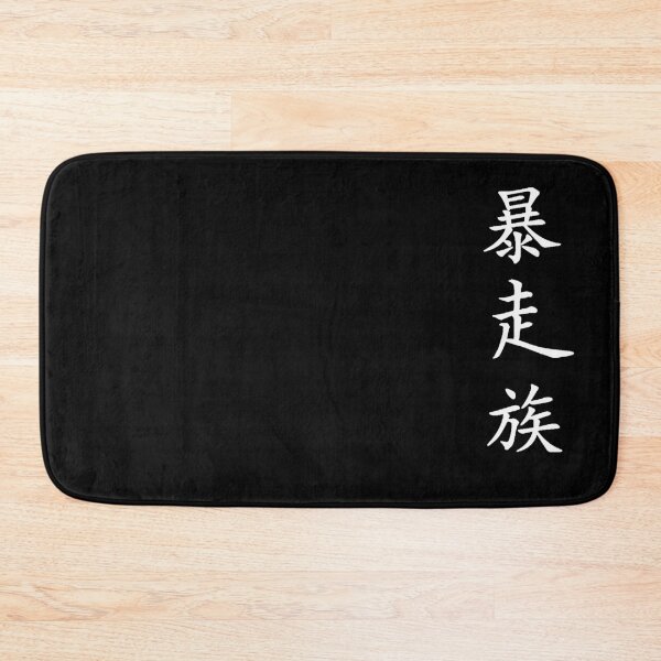 Item preview, Bosozoku Kanji [W] (Japanese calligraphy) designed and sold by TheOriginalGF.