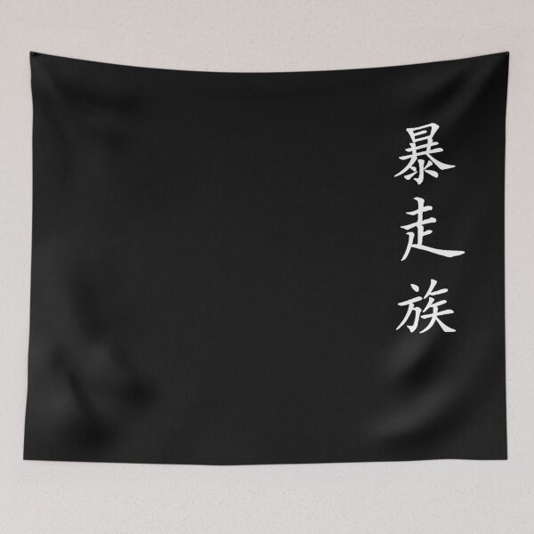 Item preview, Bosozoku Kanji [W] (Japanese calligraphy) designed and sold by TheOriginalGF.