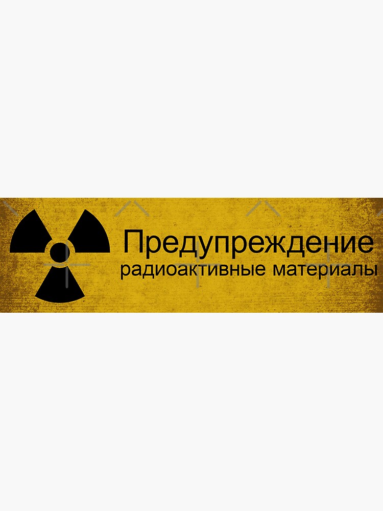 Thumbnail 3 von 3, Sticker, Distressed Warnung radioaktive Materialien in russischer Sprache designt und verkauft von anonvx.