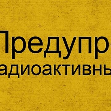 Vorschaubild zum Design Distressed Warnung radioaktive Materialien in russischer Sprache von anonvx