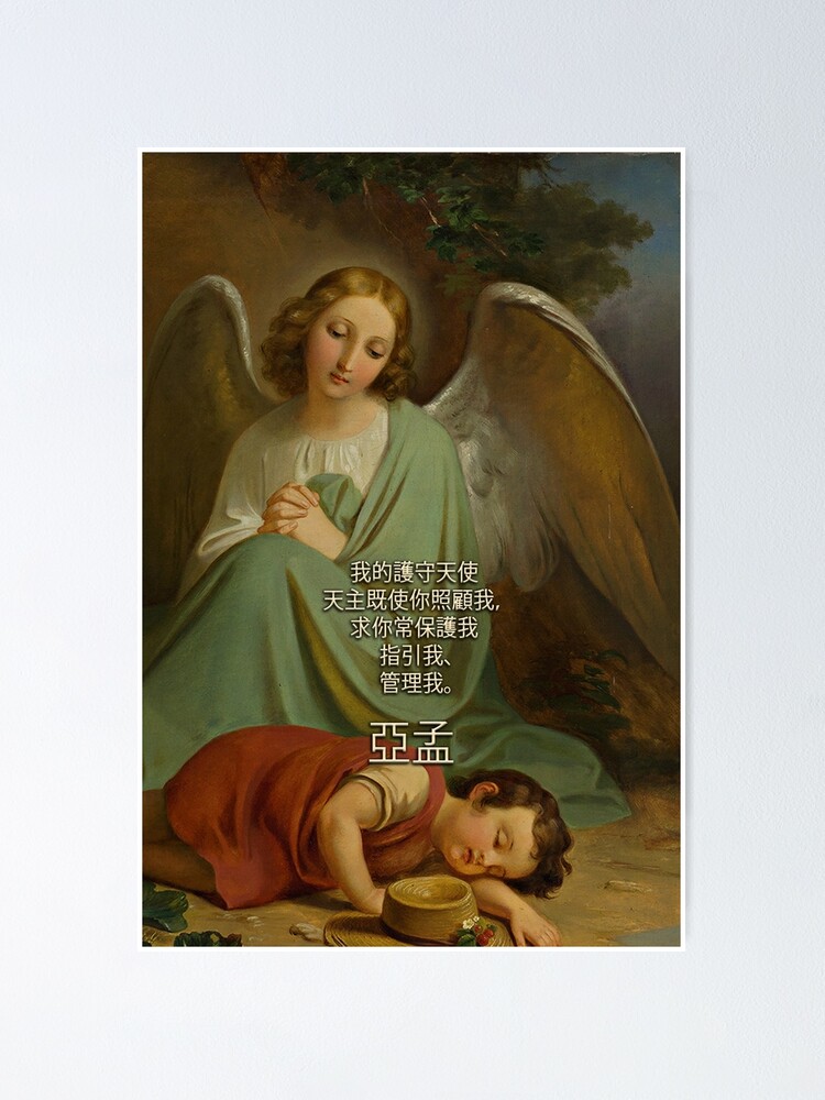 Guardian Angel Prayer in Chinese | Poster