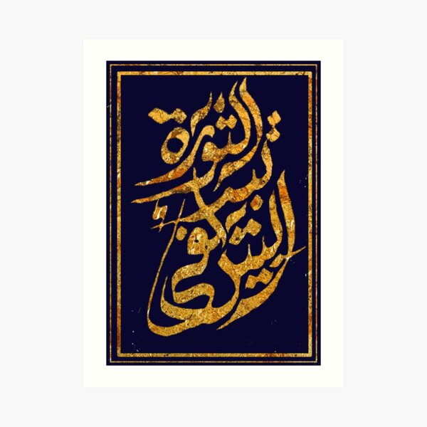 The Revolution Begins at Home: Arabic Calligraphy Art Print