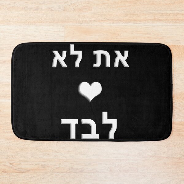 Item preview, ncis you are not alone - at lo levad hebrew heart white new mask designed and sold by Long Exposure.