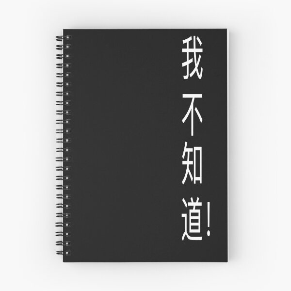 Item preview, 我 不 知道！I DON'T KNOW! in Chinese Characters designed and sold by James E. Guin.