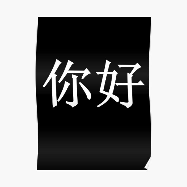 Chinese Hello Wall Art Redbubble