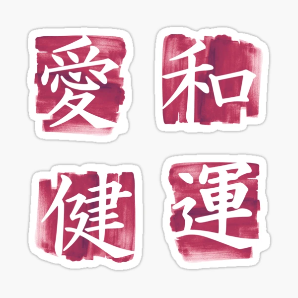 ラッキー♡ページ Love, Peace, Health, Luck - Japanese Kanji Pack (Red)